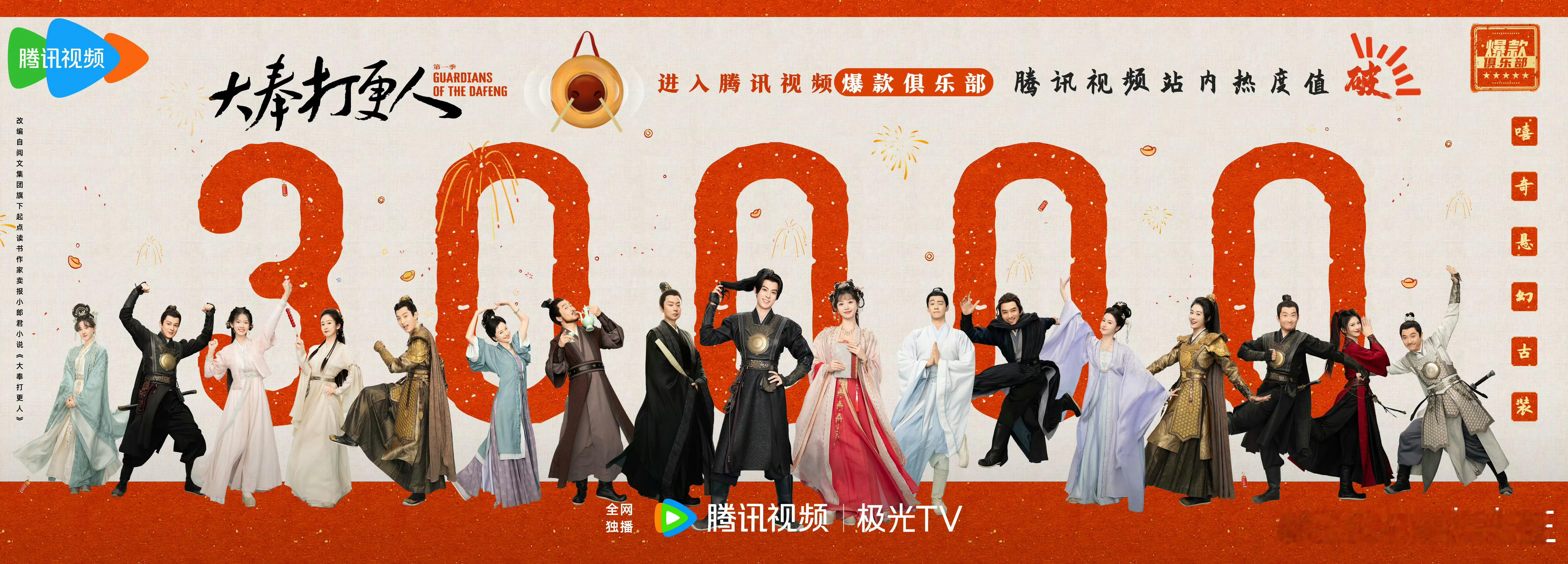 鹅今年破3万的剧，只有4部诶。分别是：王鹤棣、田曦薇《大奉打更人》；赵露思、陈伟