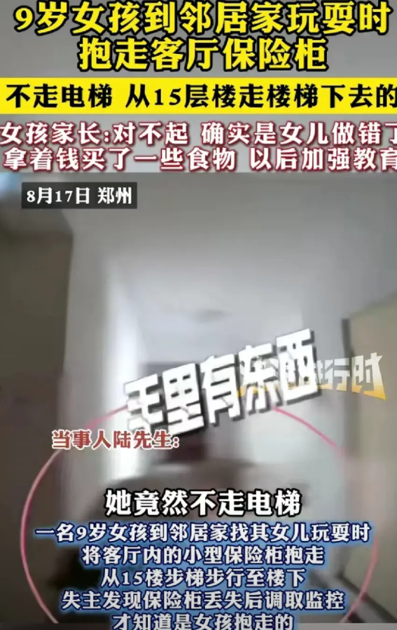 郑州9岁女孩，8月15日到邻居家玩耍时抱走了人家的小型保险箱。邻居家位于15楼，