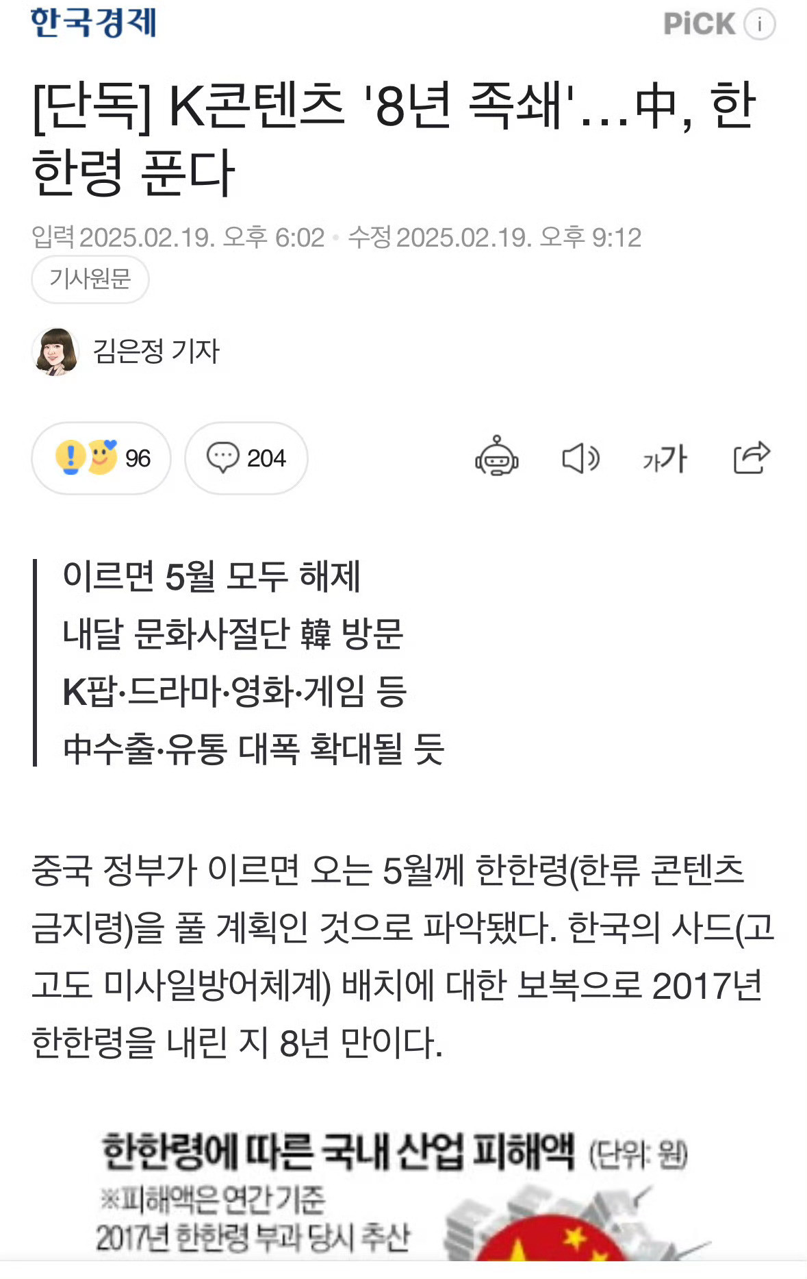 韩媒报道：8年封锁，中国将解除限韩令“中国计划最早在5月左右解除限韩令，这是作为