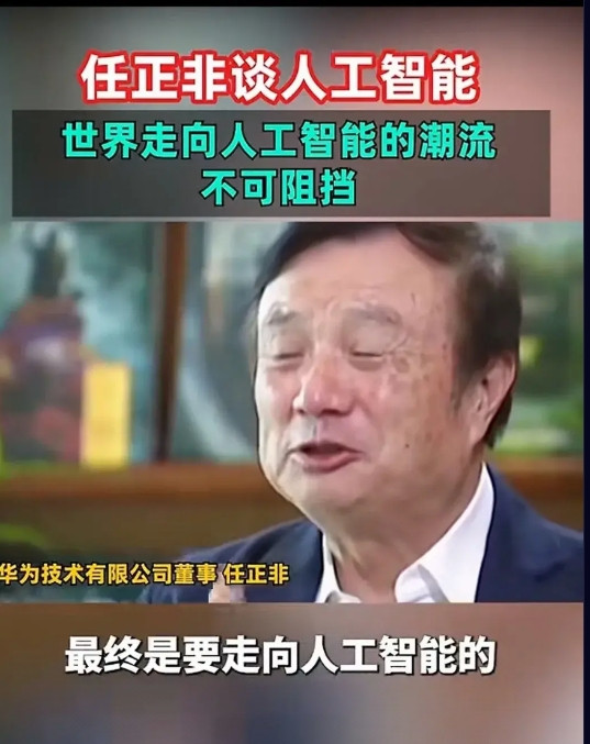 华为任正非在谈人工智能时说，世界走向人工智能的潮流势不可挡。任正非说，未来如