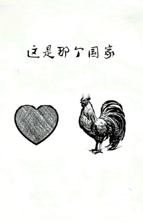 〔看图猜地名〕图中谐音猜地名；画面有个爱心型；另外还有大公鸡；猜个外国地