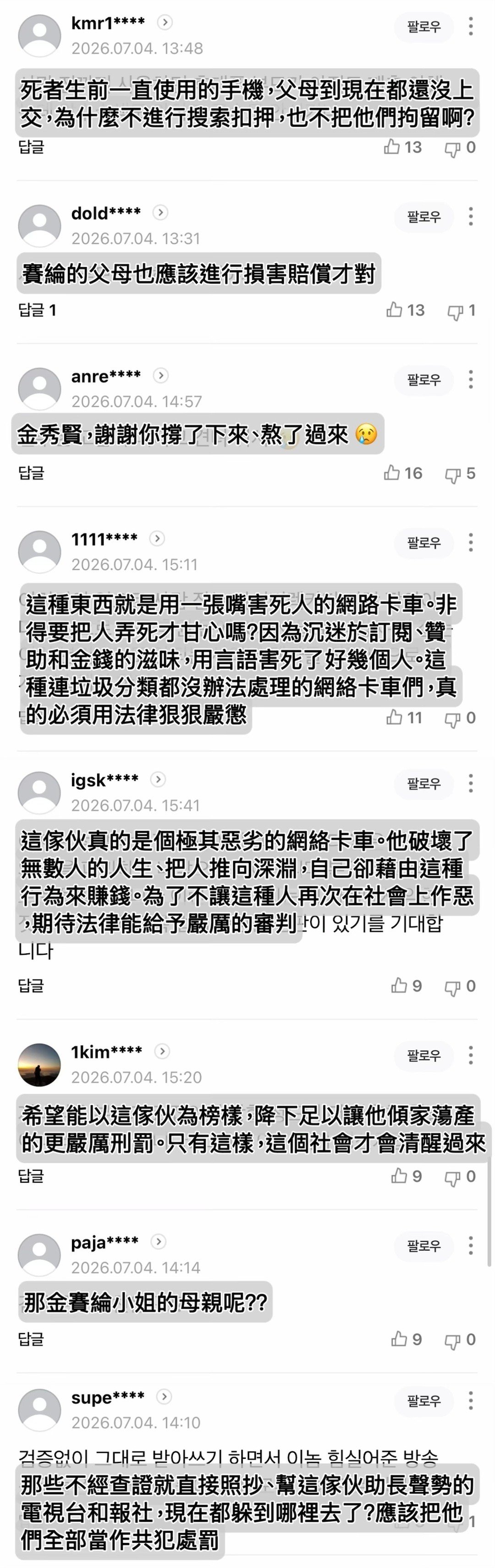 金秀贤【韓網熱門新聞評論】［2026.7.4CBS：「我要把你給爆料出來」
