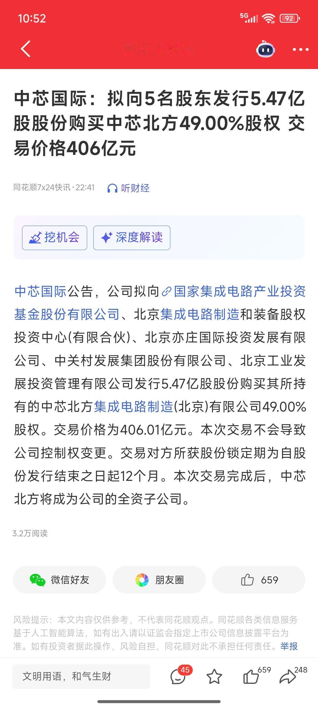 中芯国际重磅利好，消息如下：公司公告，拟向5名股东发行5.47亿股股份，购买中