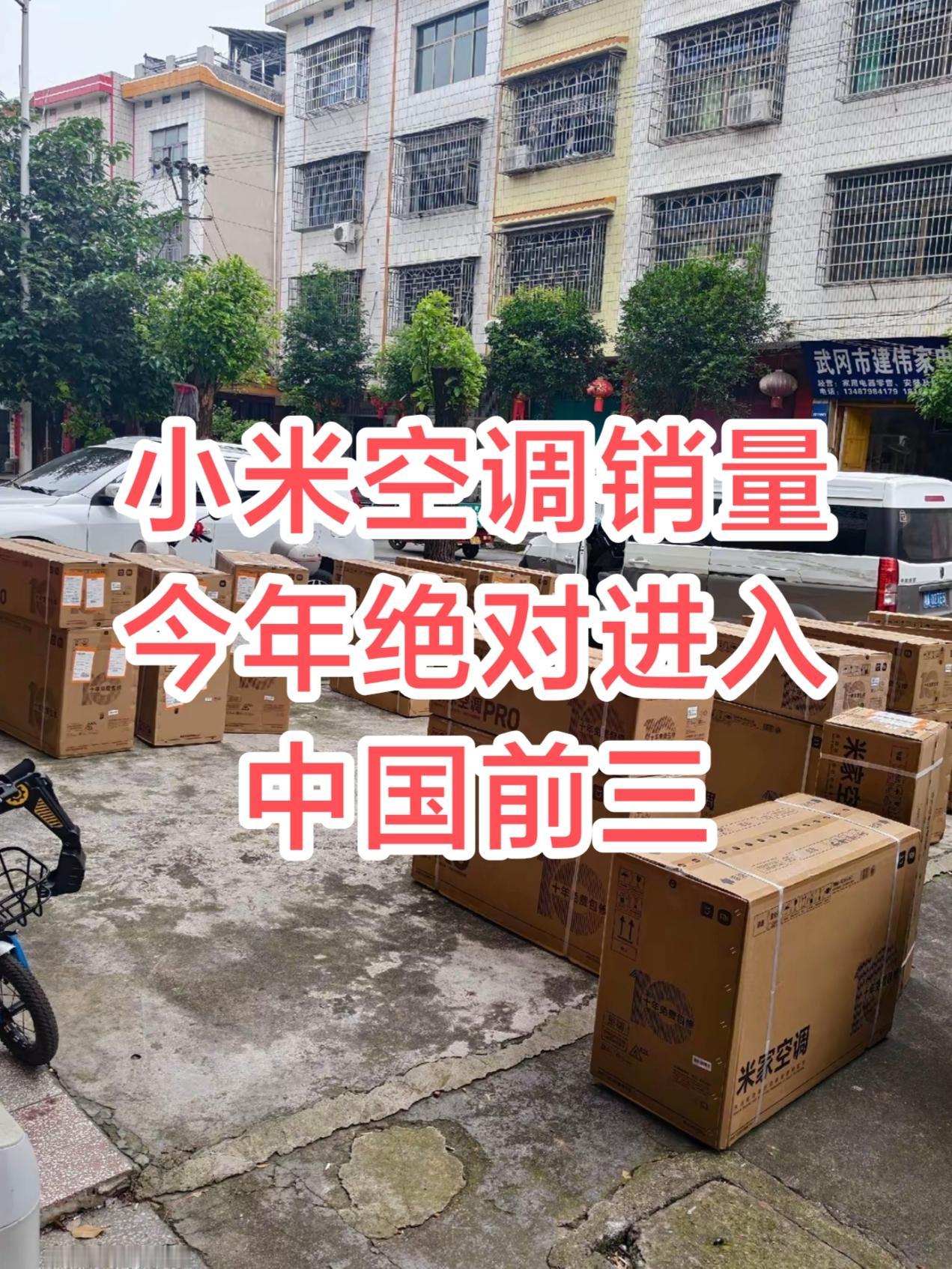 板上钉钉，绝对进中国前三！去年前四名依次是美的、格力、海尔、小米。但今年小米推出