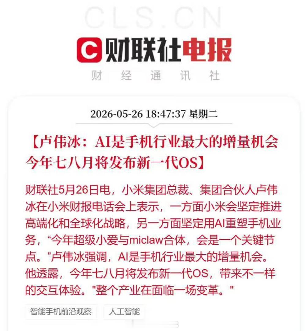 小米将发布新一代OS卢伟冰确认，今年7月或者8月，小米将发布新一代澎湃