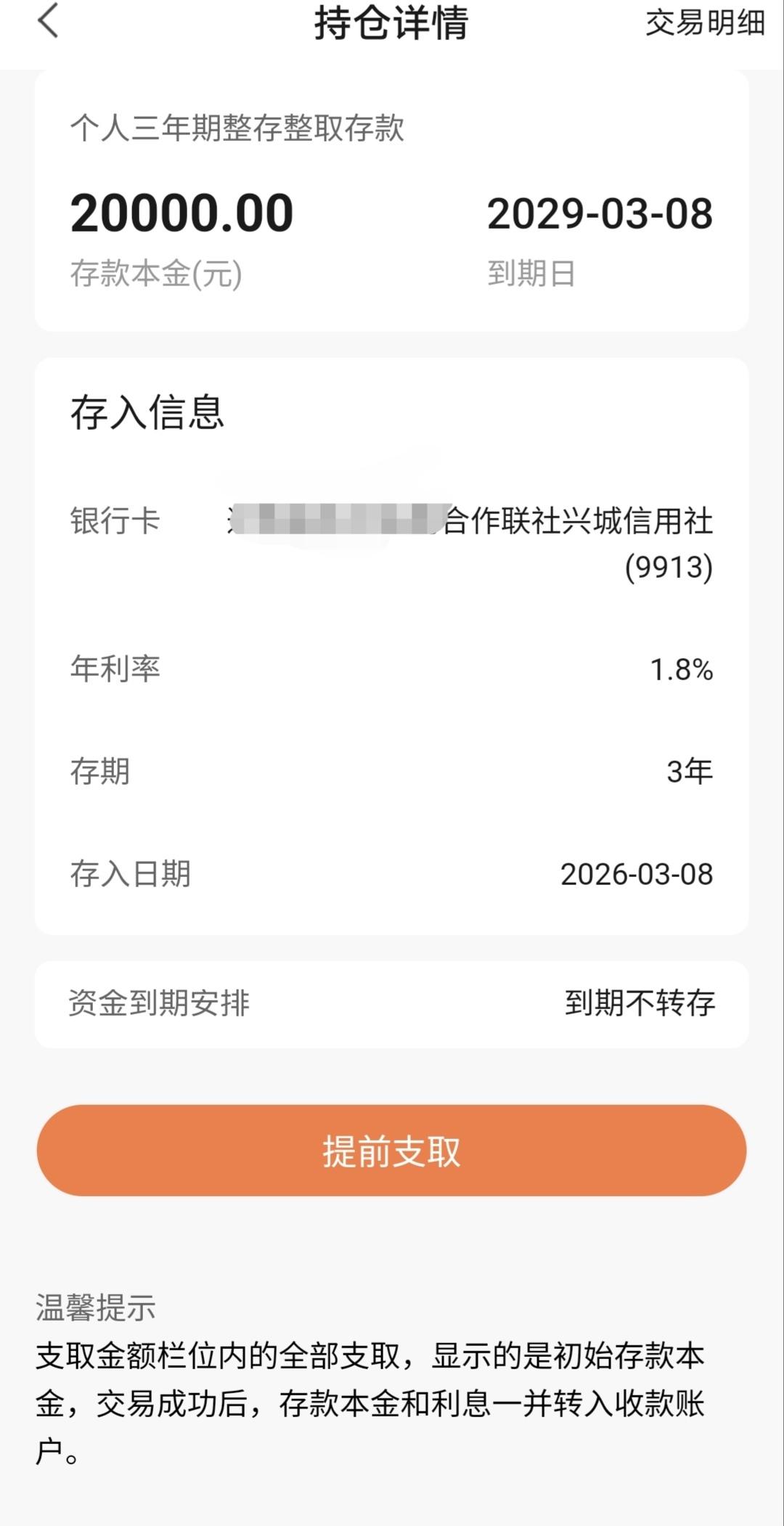 今天试着在手机银行存了2万元，三年定期，利息1.8%。端详了半天，也没看到存款号