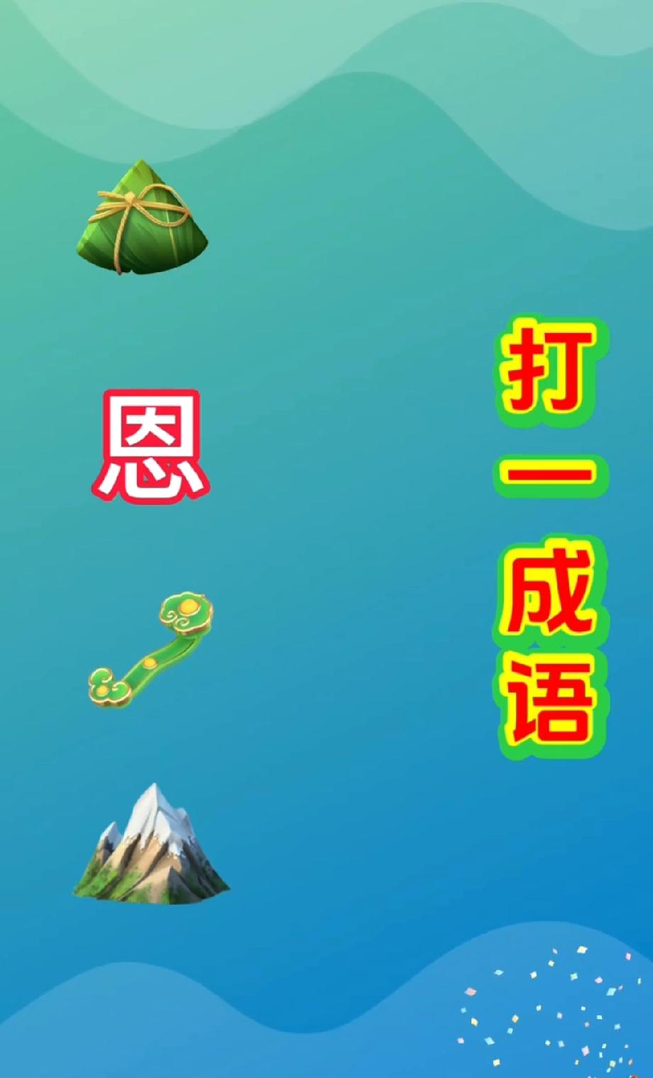  离谱！看到粽子恩如意山，你能想到对应的成语吗？