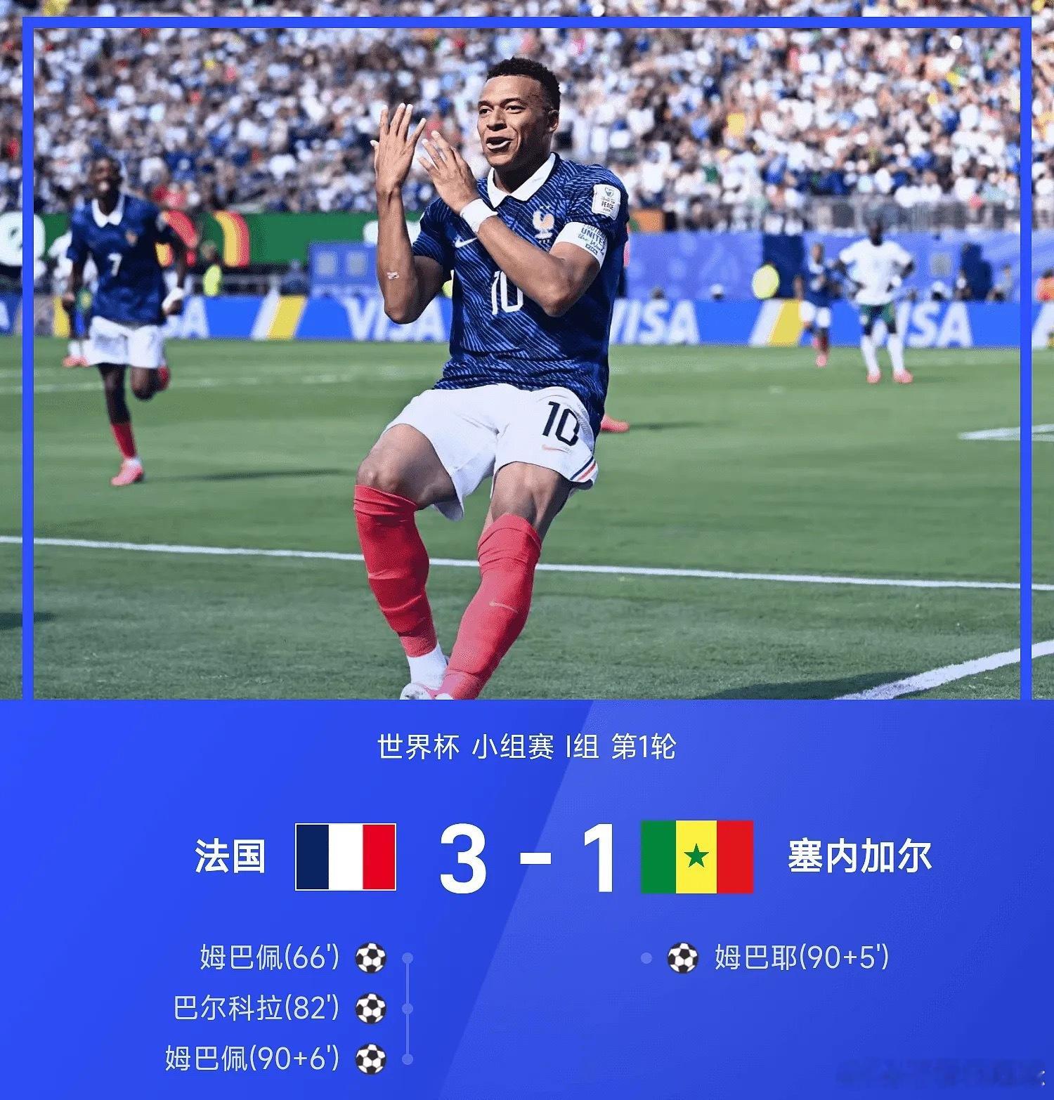 美加墨世界杯小组赛I组第1轮，法国3-1战胜塞内加尔。上半场杰克逊反击中柱，萨尔