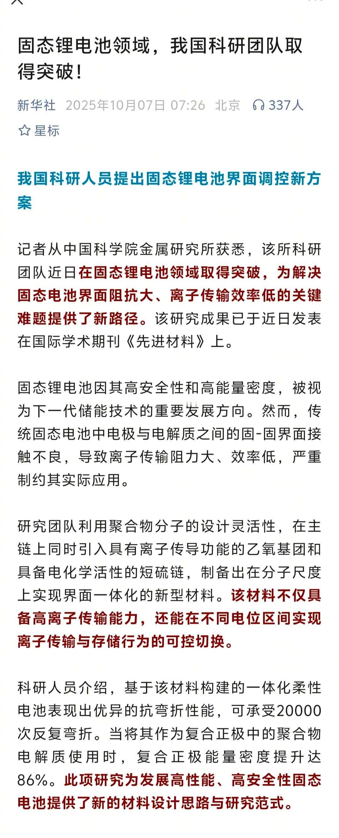 新华社权威报道，我国的固态电池研究取得重大突破。​​​