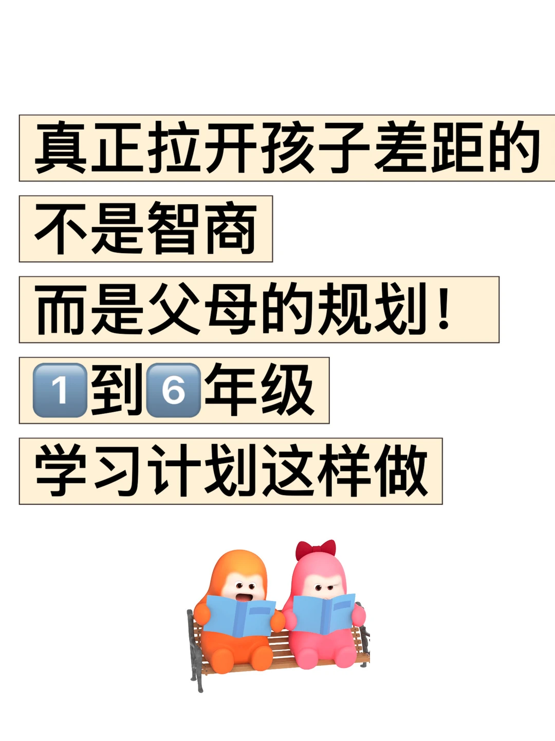 真正拉开孩子差距的不是智商而是父母的规划