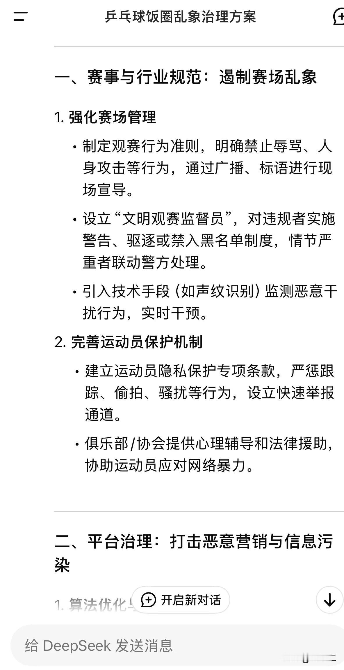 问DeepSeek怎么解决饭圈骂运动员，影响运动员个人生活，网上营销号恶意抹黑运