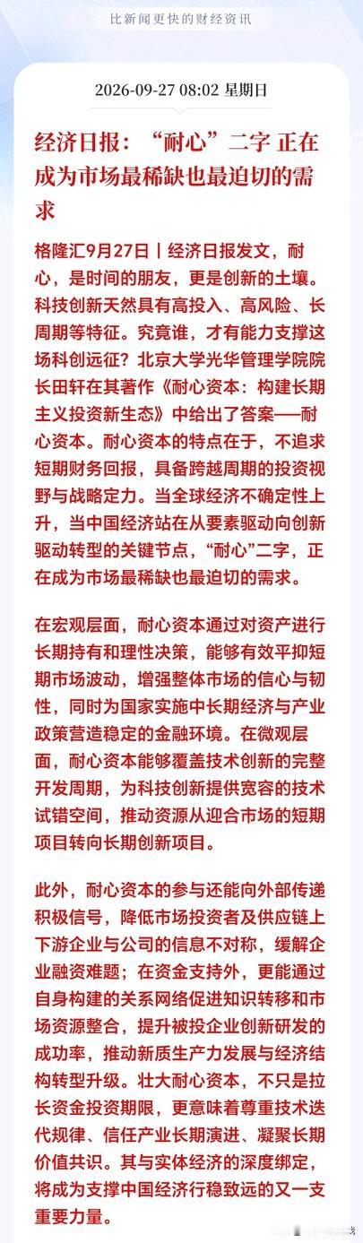 “耐心”二学值千金！周末经济日报提到；当下A股市场最缺的就是耐心资本。说