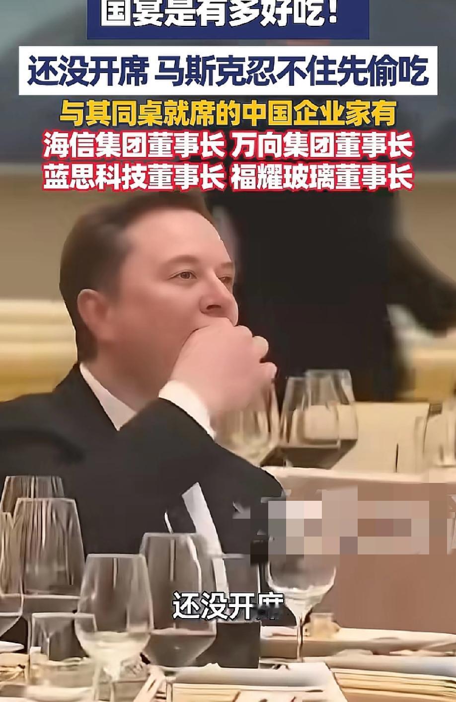 "偷吃"——是大象新闻给马斯克那口菜起的标题，挺有意思。可你仔细看视频，他筷子伸
