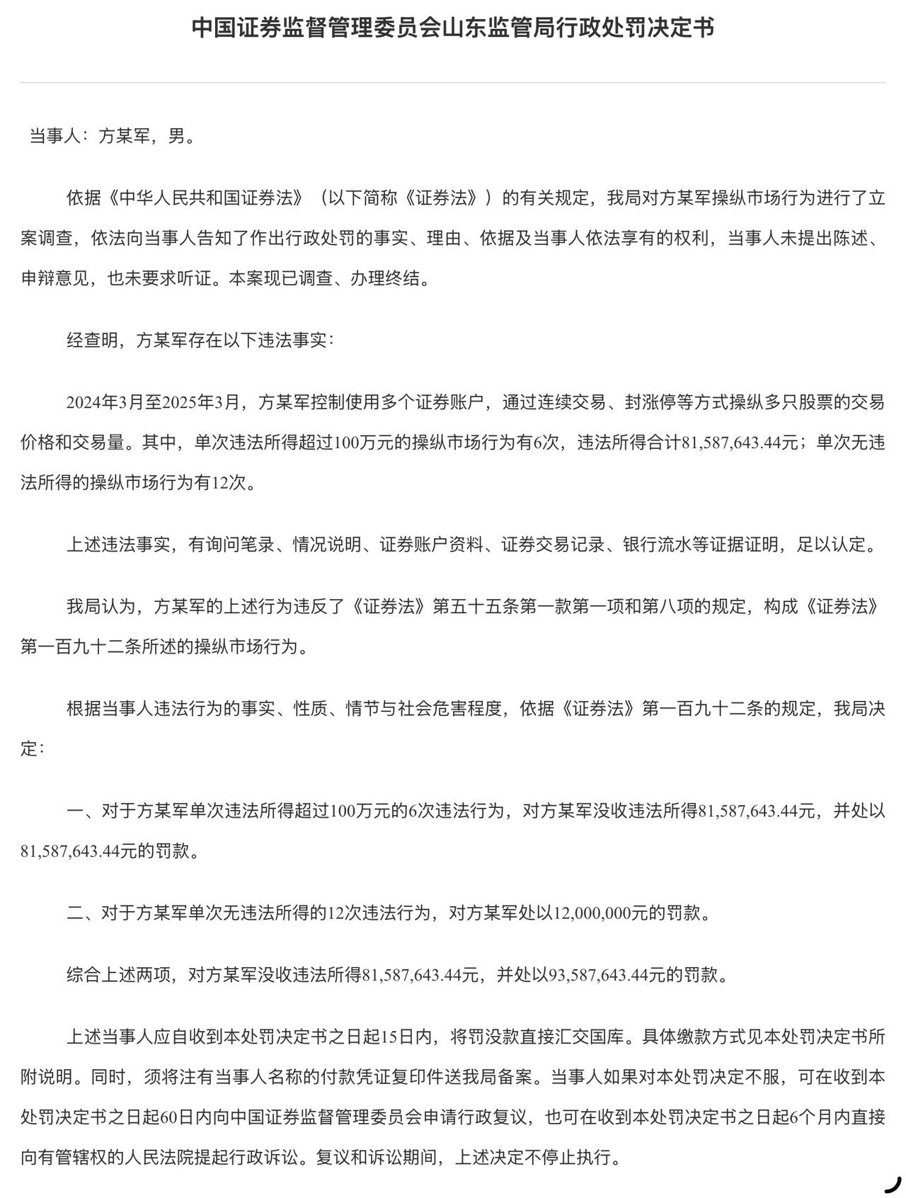 简直毫无天理，方某军一年内就敢实施18次操纵市场的行为，如今被山东证监局没收违法