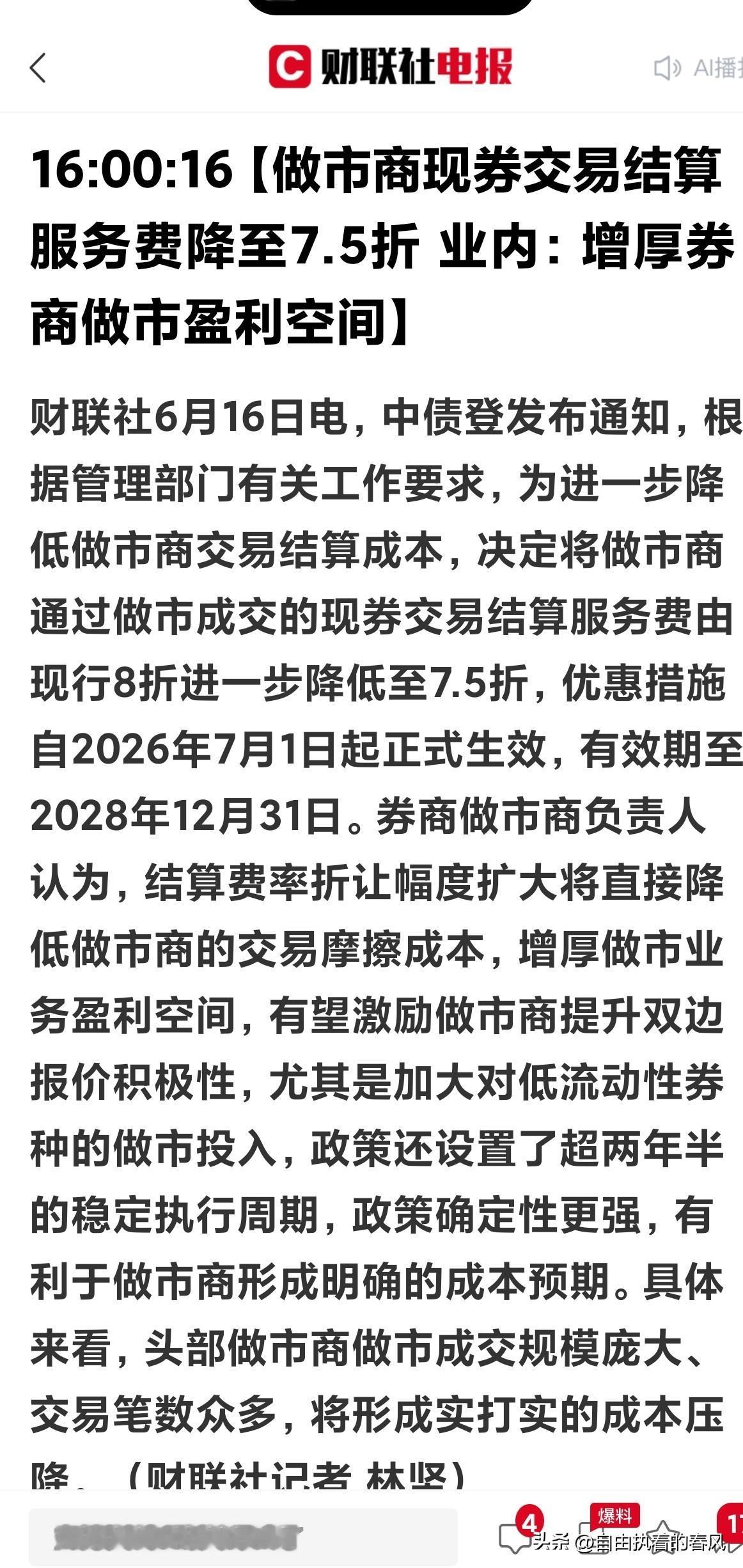 本次中债登下调做市结算费是定向、长效、稳预期的债市利好政策：短期增厚券商做市业务