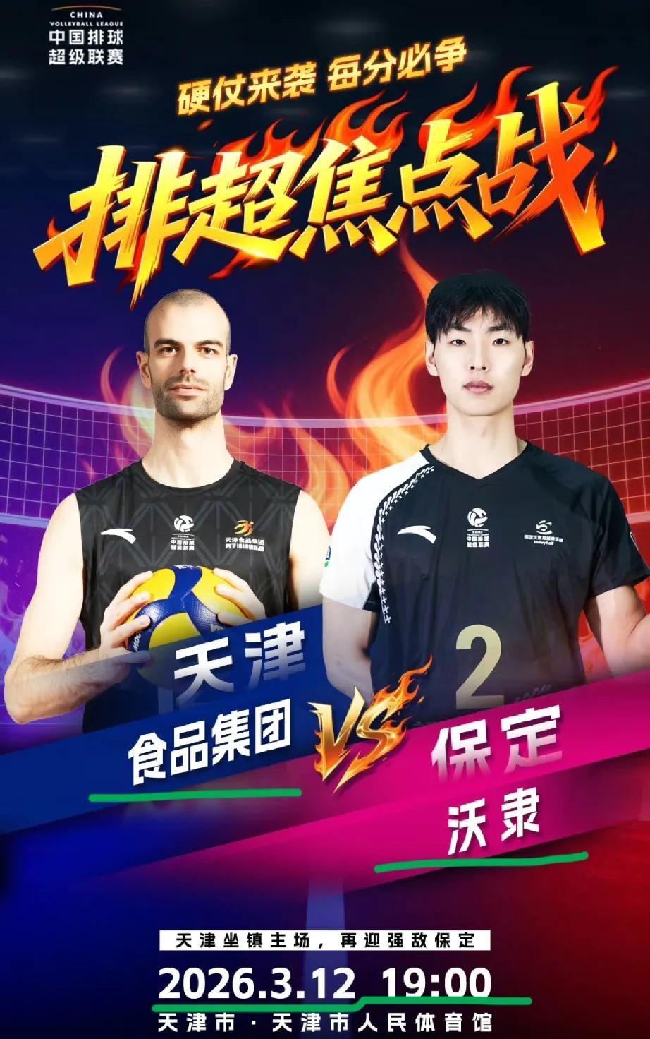 天津男排 VS 保定男排：季后赛头名之战今晚打响，谁能晋级四强？