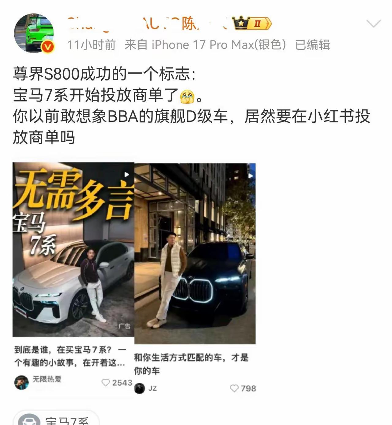 这是尊界的高光时刻呀，在尊界热销的压力之下，宝马7系居然开始在小红书等平台投放商