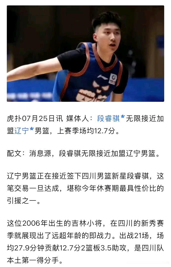抬价抬手里了？段瑞琪接近加盟辽篮！说实话，看这条消息有些无语，本以为辽宁去给别