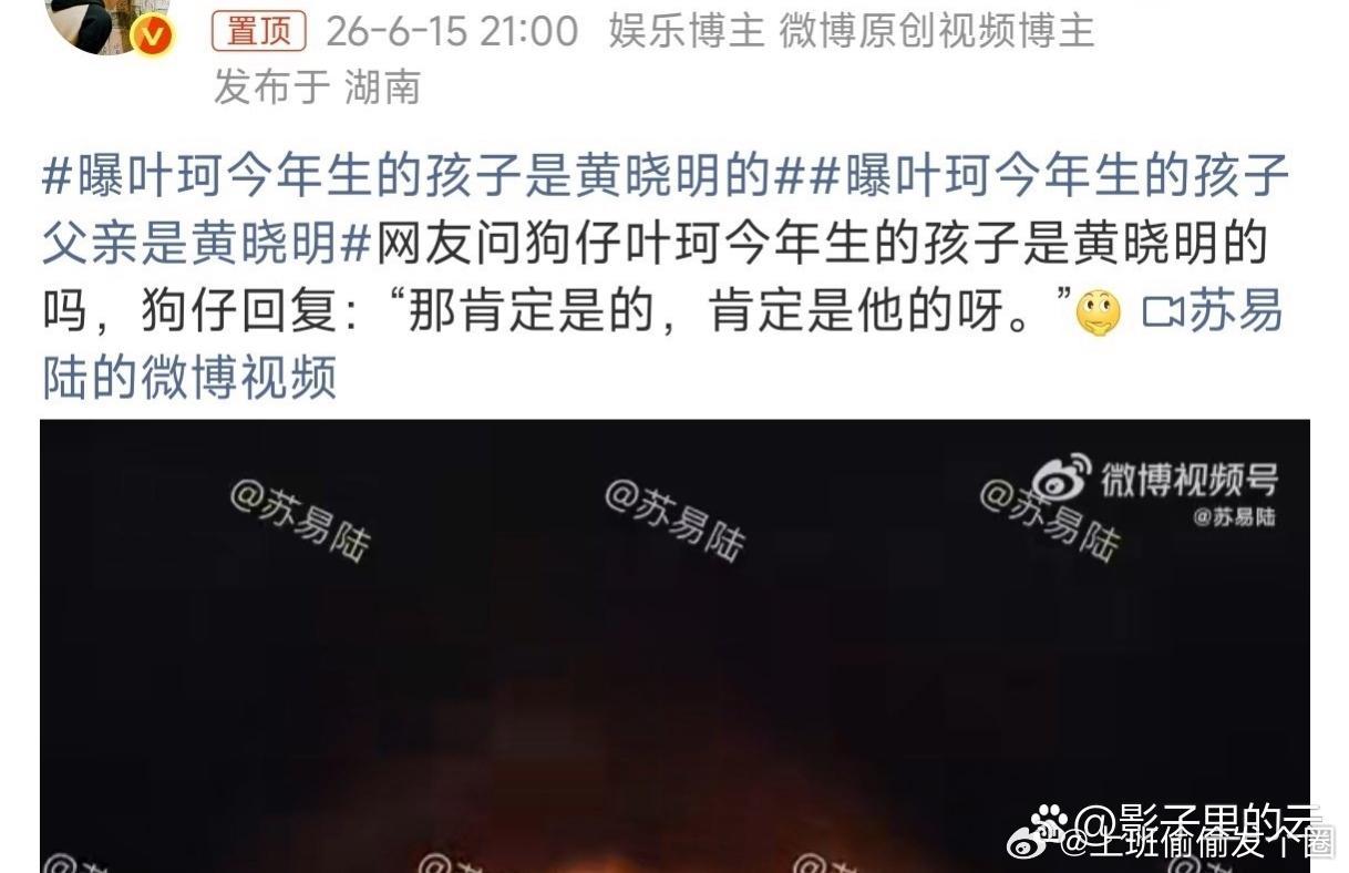 曝叶珂今年生的孩子是黄晓明的曝叶珂今年生的孩子是黄晓明的！博主直播非常肯定地说"