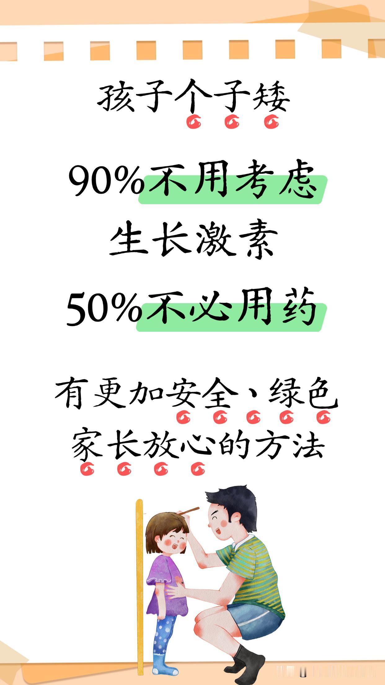 真正矮小的孩子很少，90%压根儿不用考虑生长激素，50%也不必用药 孩子个子