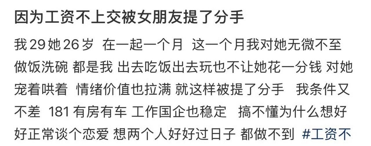 因为工资不上交被女朋友提了分手​[抠鼻]​​​
