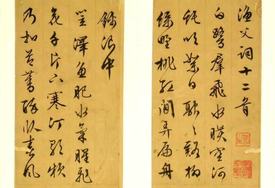 文徵明行草书渔父词十二首册​​​
