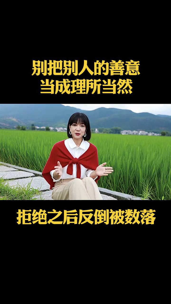 别把别人的善意当成理所当然。亲戚天天来家里蹭饭，拒绝之后反倒被数落、小气。退休