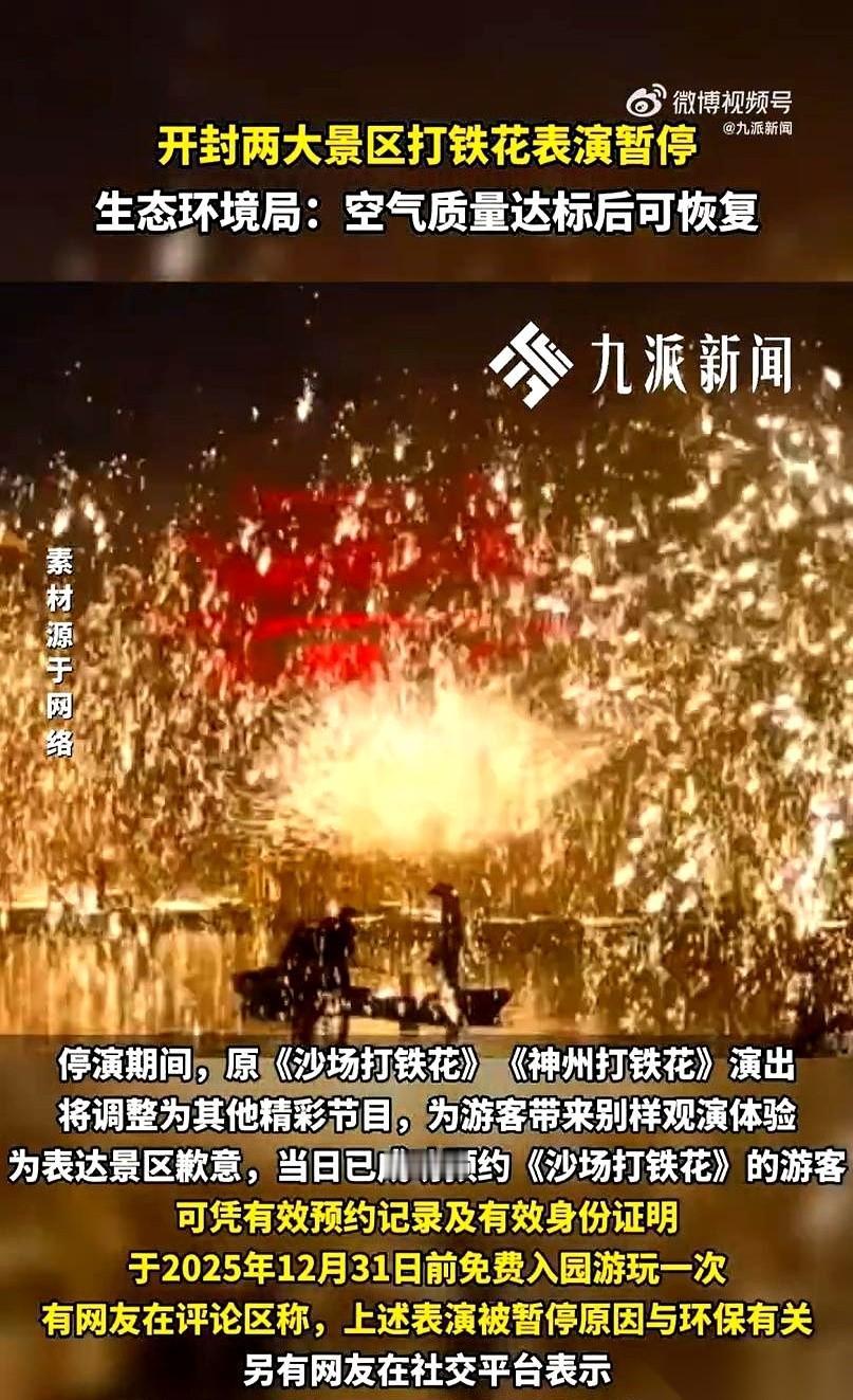 你敢信吗？开封那千年绝技“打铁花”，就因为旁边一个监测空气质量的小盒子，说停就