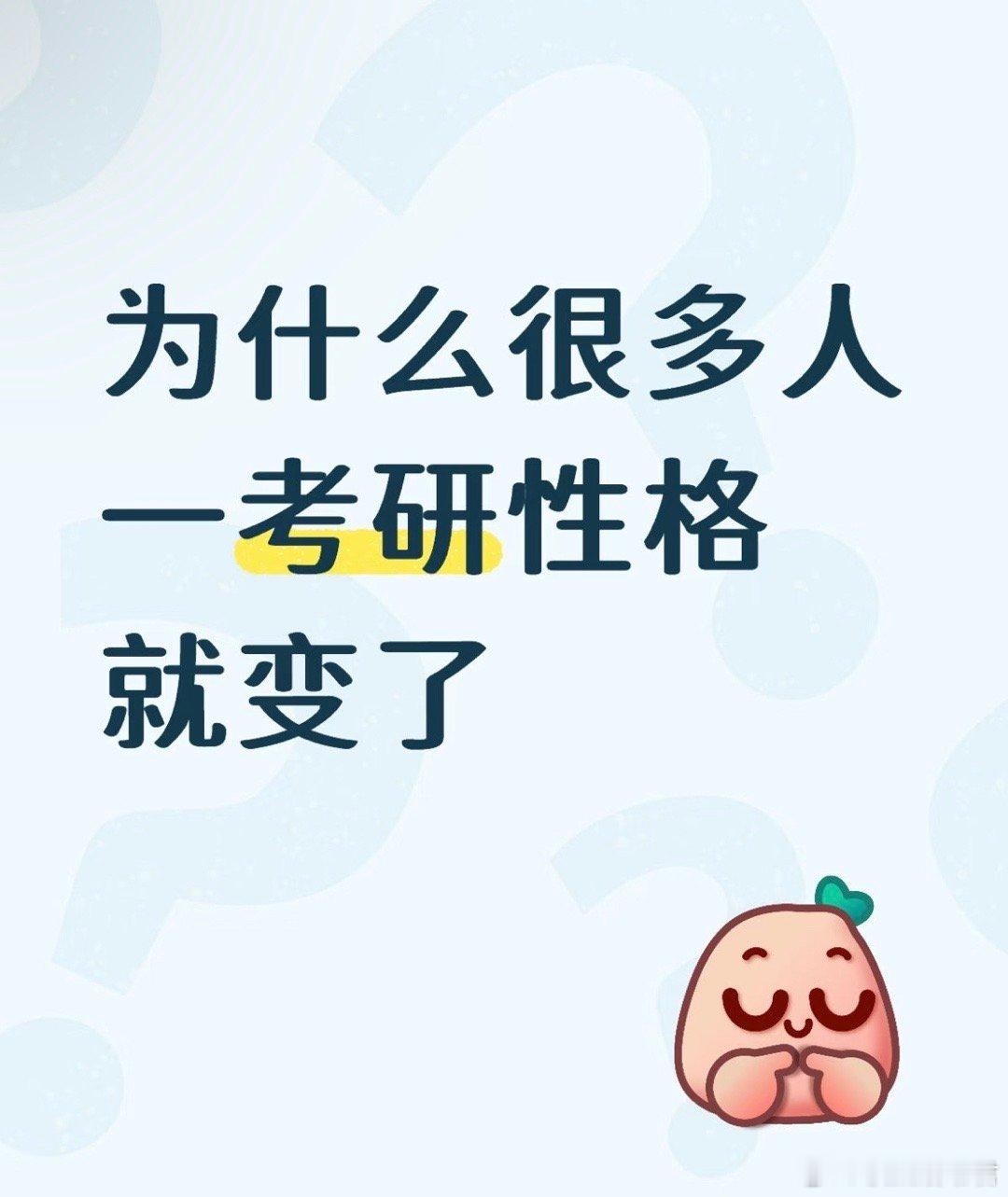 为什么很多人一考研性格就变了