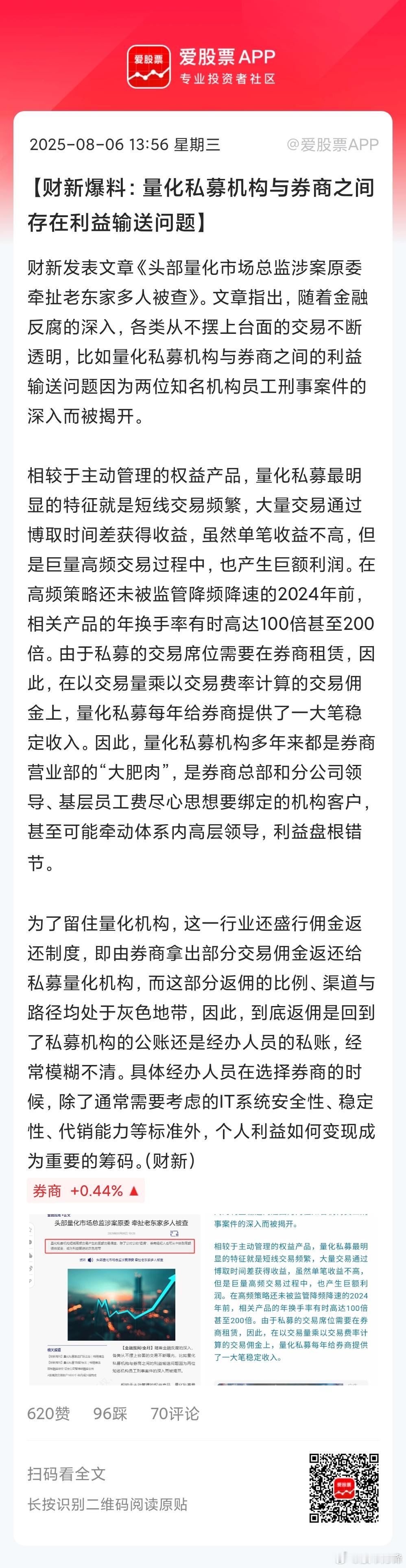 财新爆料：量化私募机构与券商之间存在利益输送问题！主要是量化换手高，能给券商贡献