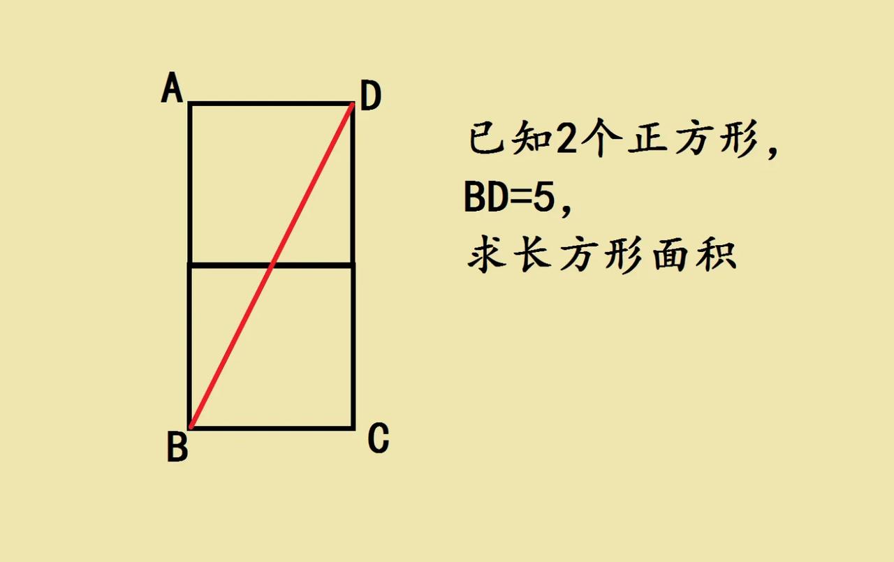 这是一道小学五年级培优题，已知2个正方形并排摆放，线段BD＝5，求长方形的面积？