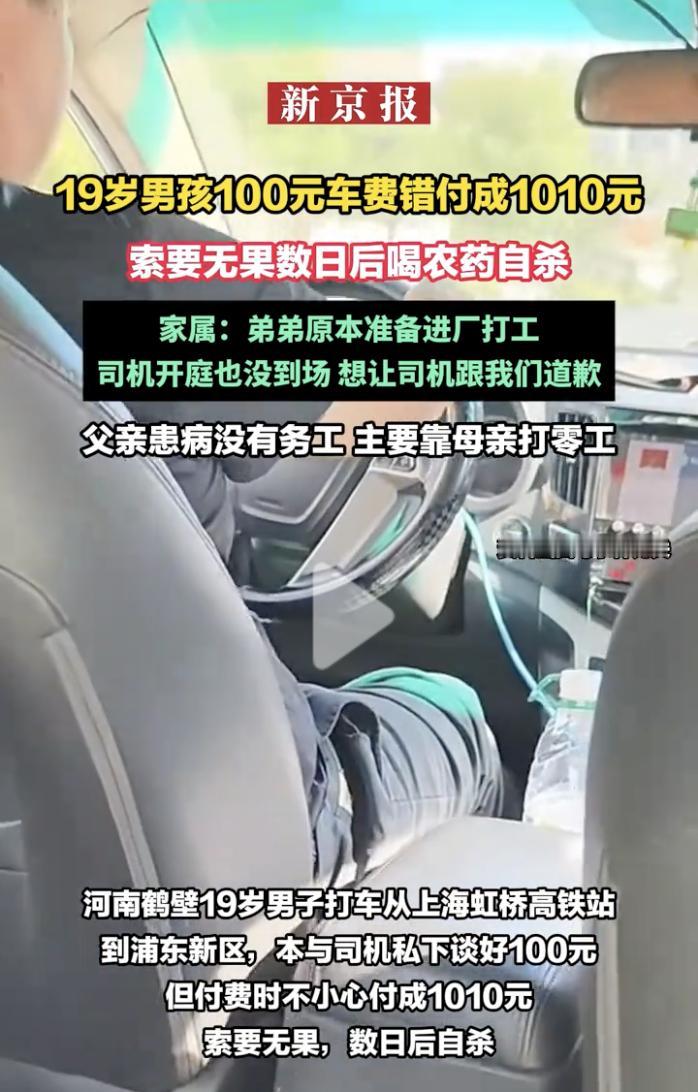 太可惜了！河南19岁男子在上海打车时，错付了1010元车费，几次向司机索要无果，