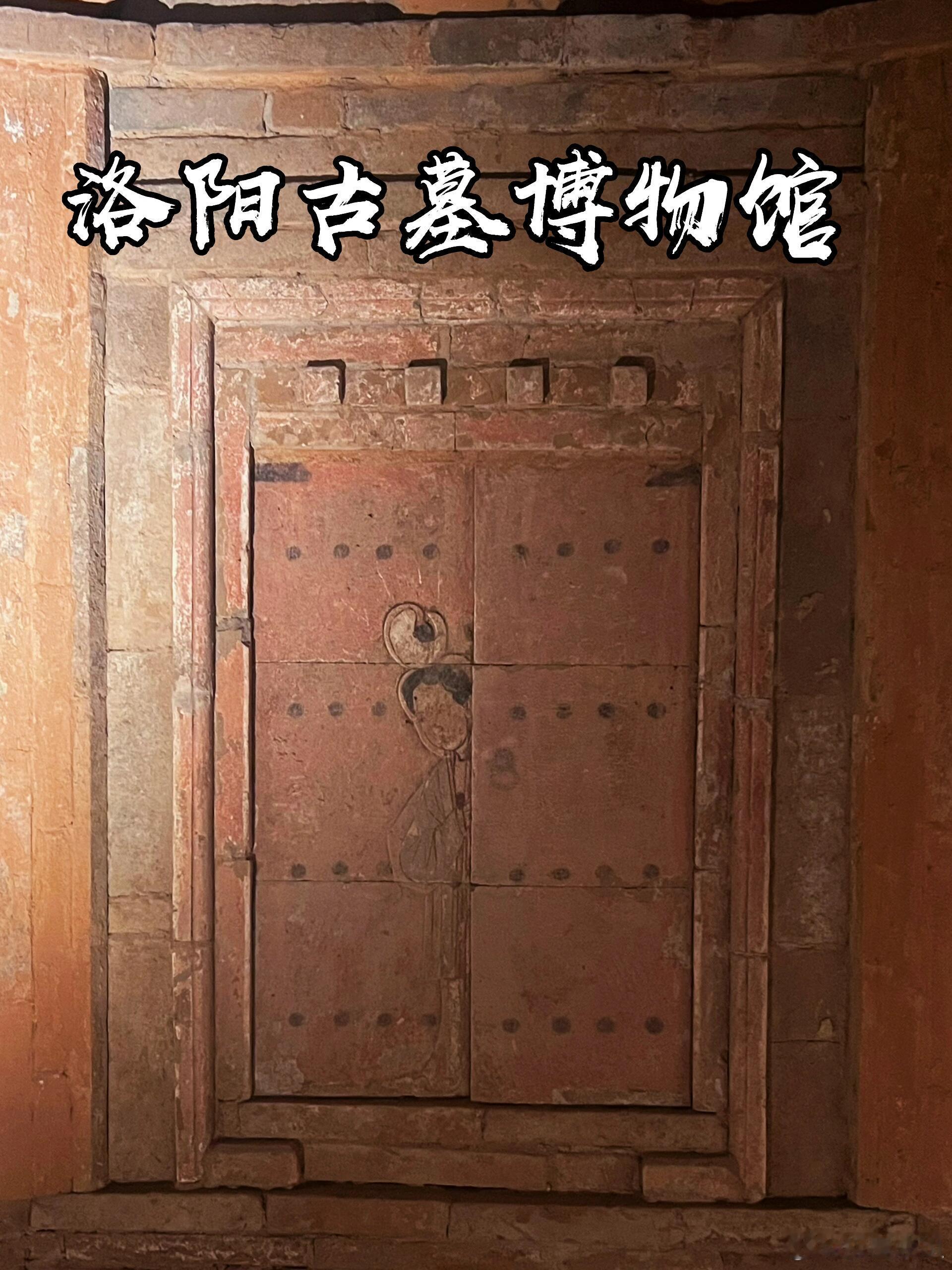 看展打卡、漫游博物馆国家一级博物馆·洛阳古墓博物馆（31/318）🎫预约刷