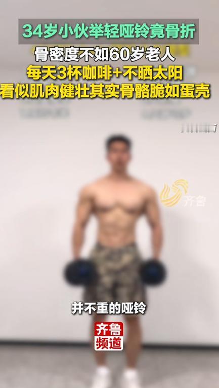 近日，浙江，一男子经常健身，看着很健康，却在健身房举哑铃时，竟然骨折了！去医院一
