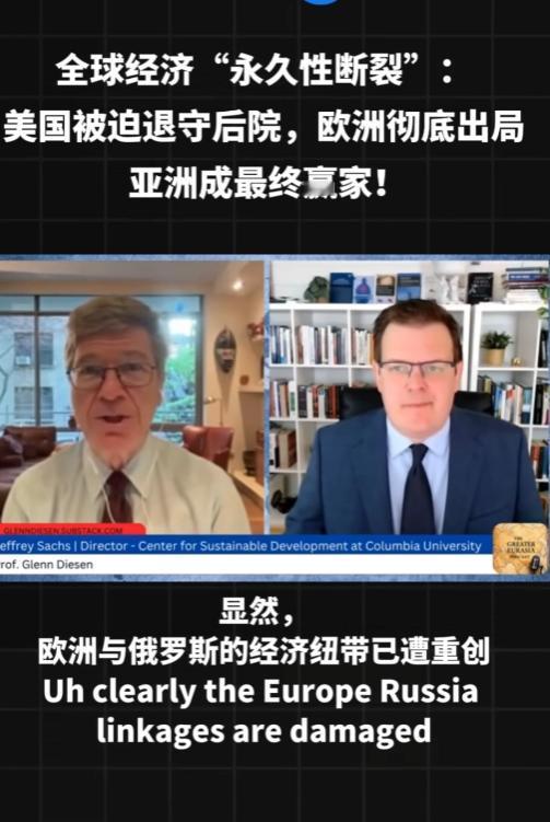 美式霸权正走向终结！4月25日，经济学家萨克斯曝出猛料，全球经济正走向永久性断裂