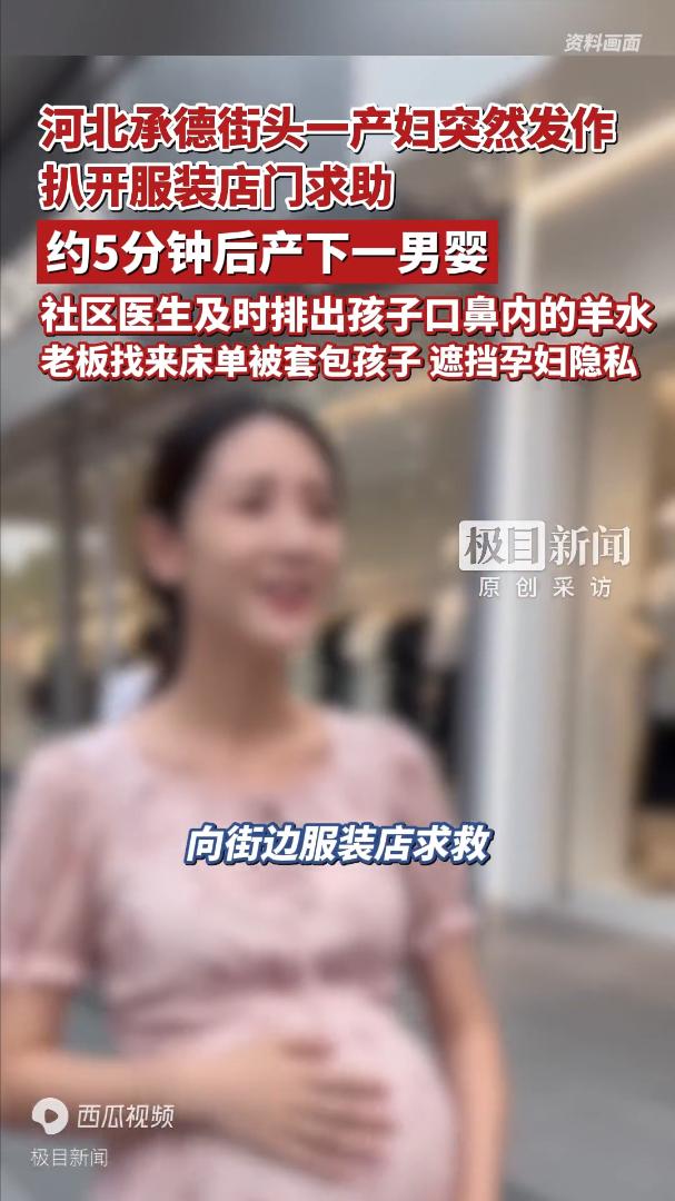 这个老板火了！河北承德，孕妇跑进服装店，突然对老板说自己要生了！老板懵逼了，看到