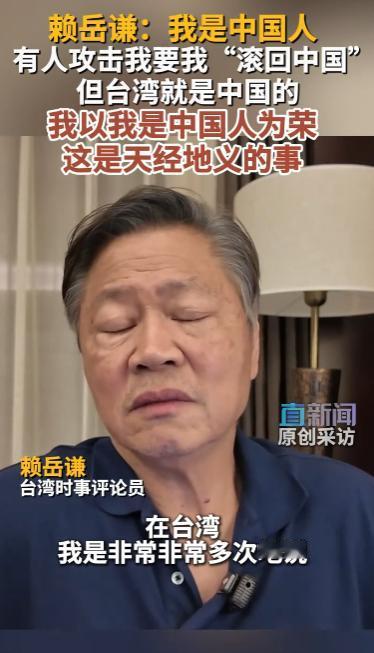 太解气！有网友让台湾时事评论员赖岳谦"滚回中国去"，结果赖岳谦一句话怼得对方哑口