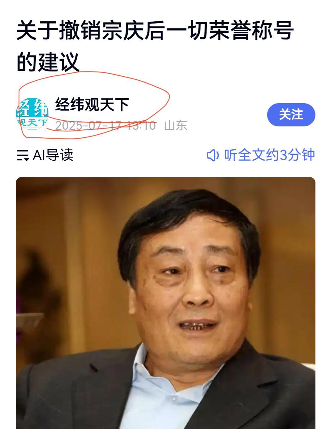 关于撤销宗庆后一切荣誉称号的建议本文源于网友“经观天下”，供参考。关于是否应撤