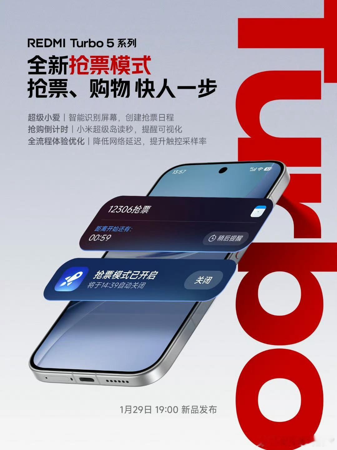 红米Turbo5REDMITurbo5的全新抢票模式，抢车票，抢演唱会的票