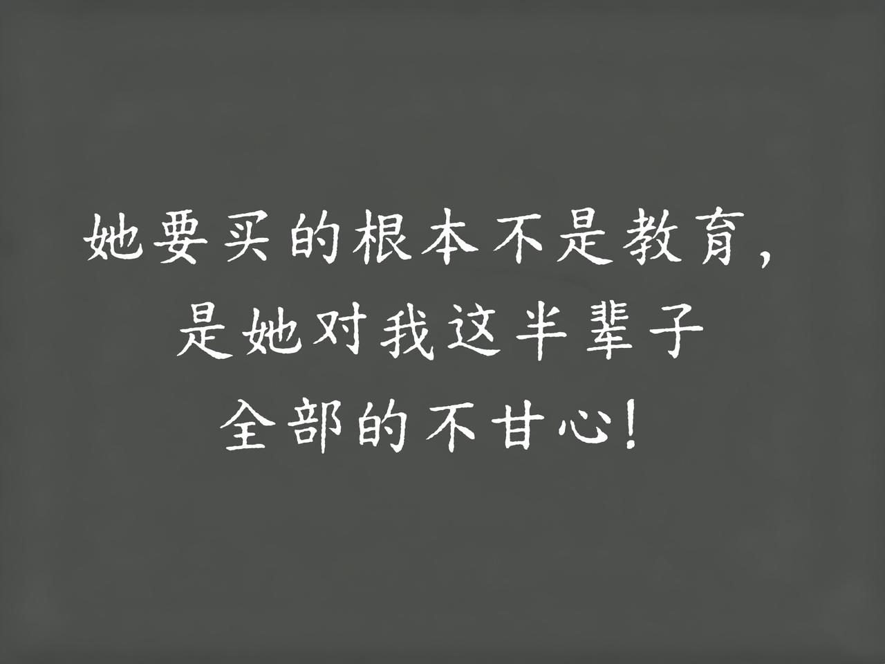 老婆跟我拍桌子，说砸锅卖铁也要把儿子送进那所一年12万的广州某私立小学！