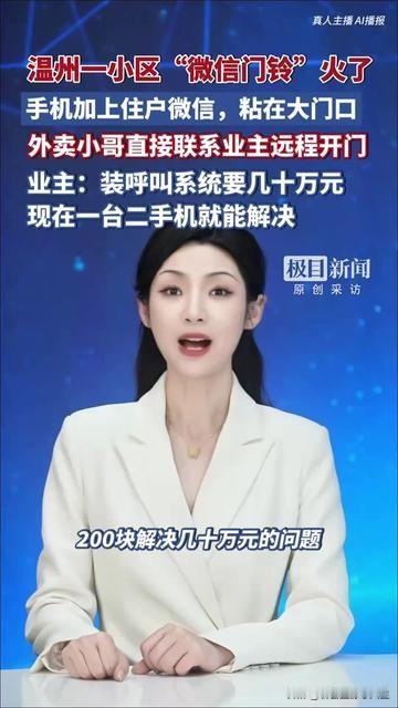 物业要花几十万装门铃，温州业主掏出台旧手机就搞定了？我妈看了都拍着巴掌喊聪明！