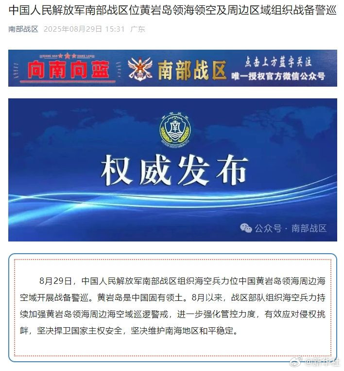 #南部战区位黄岩岛领海领空及周边区域组织战备警巡#【中国人民解放军南部战区位黄岩