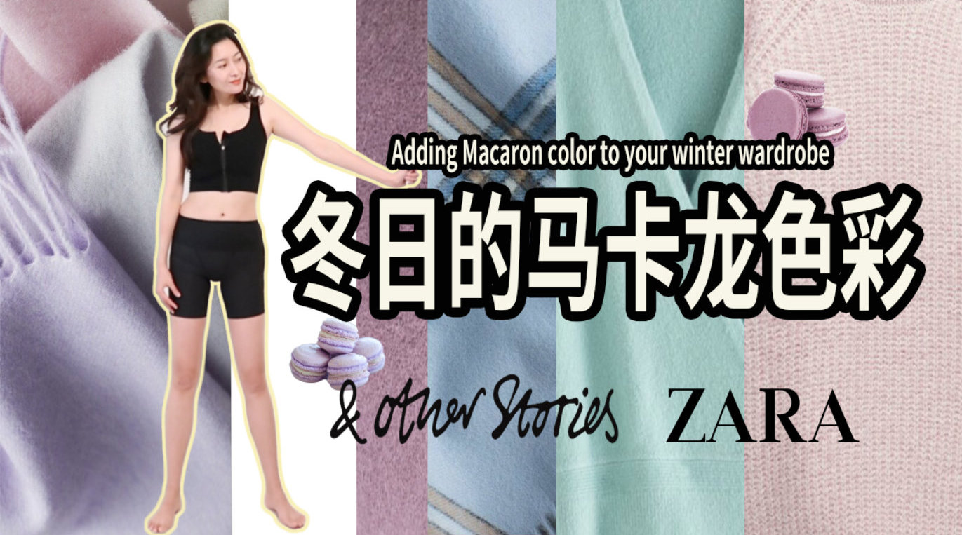 马卡龙色系穿搭