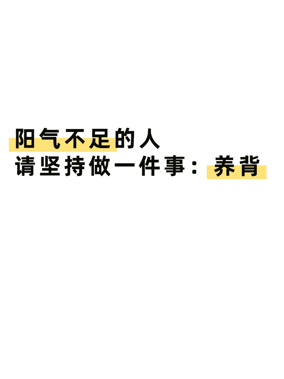 提升阳气非常快的3个方法