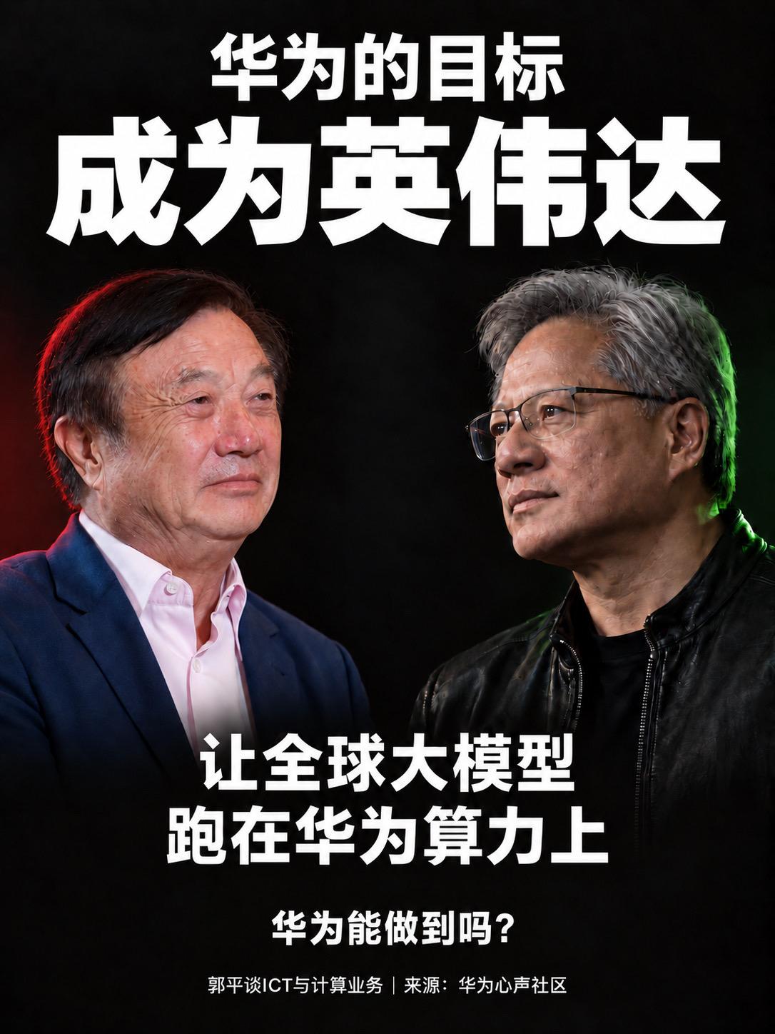 华为，能成为下一个英伟达吗？华为郭平表示：在ICT与计算领域，华为的目...