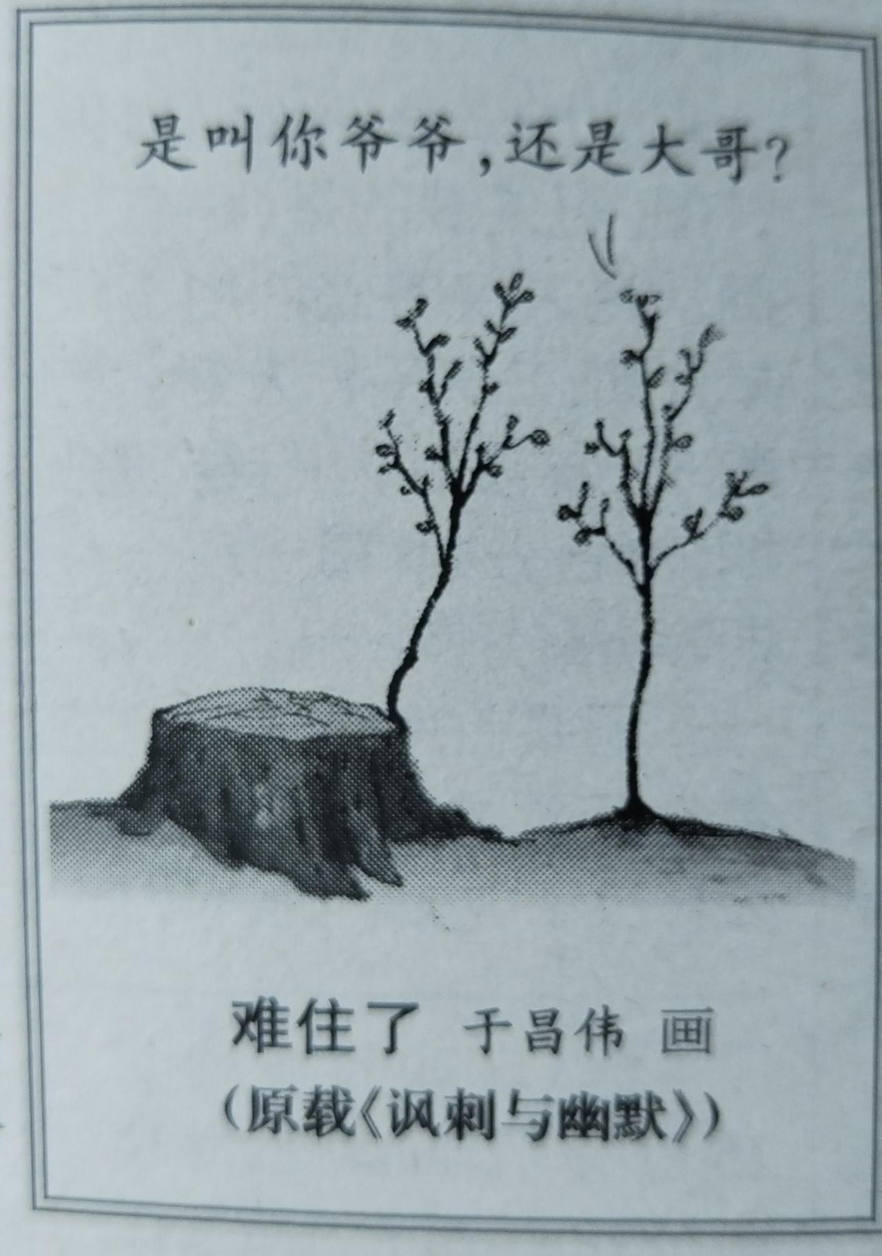 难住了：是叫你爷爷，还是叫你大哥？