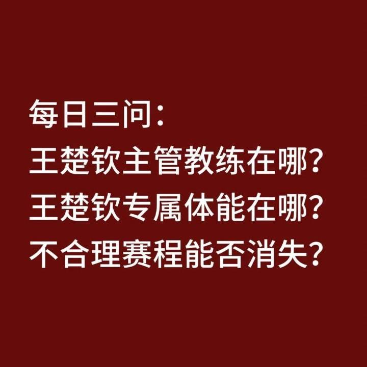 王楚钦大心脏王楚钦的主管教练呢？陪练呢？王楚钦上午和15岁的李和宸对练，下午和