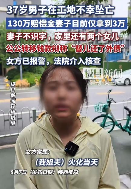 8月8日报道陕西宝鸡，一男子工地坠亡获赔130万元，妻子王萍因悲痛且不懂法，全权