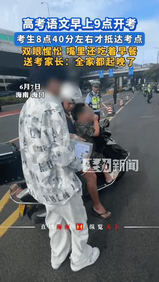 6月7日上观新闻报道，海南，高考第一天，上午语文9点开考，一位考生8：40分才慢