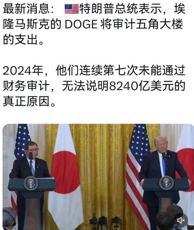 特朗普已经命令马斯克去审计美国国防部了，美国五角大楼每年8200亿美元军费，到底